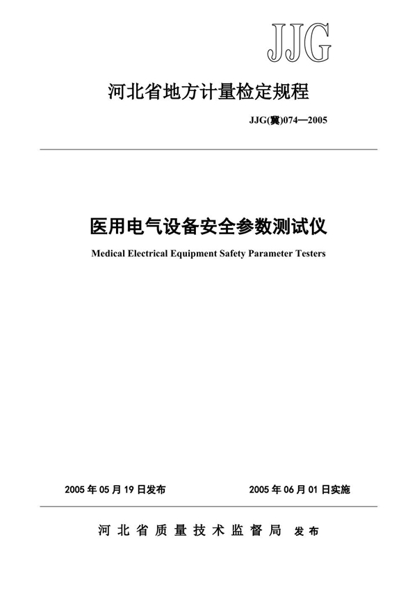 JJG(冀) 074-2005 医用电气设备安全参数测试仪检定规程