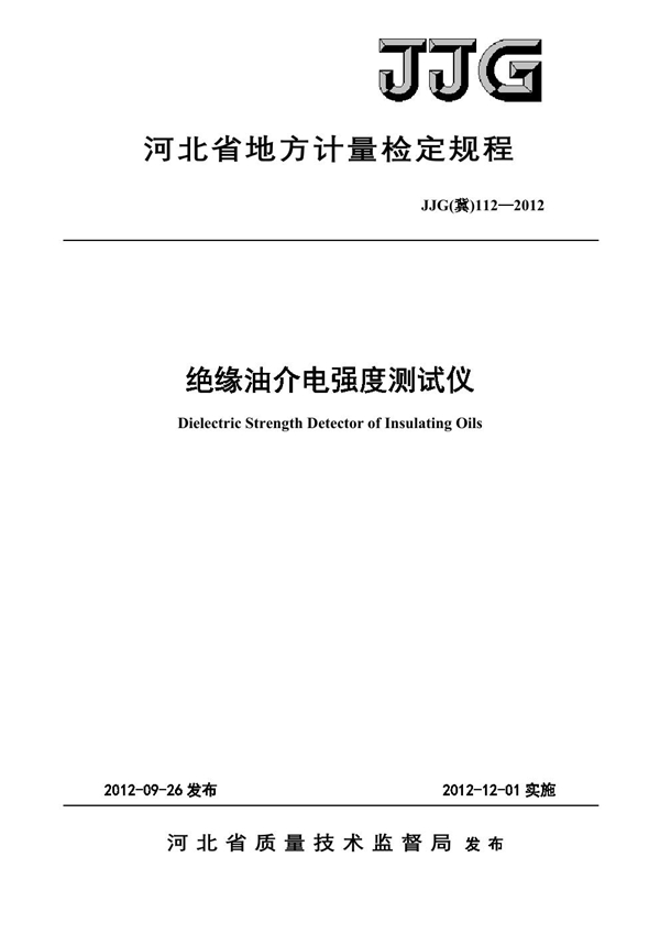 JJG(冀) 112-2012 绝缘油介电强度测试仪检定规程