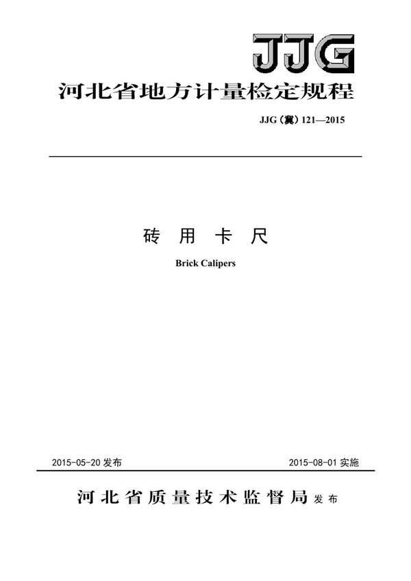 JJG(冀) 121-2015 砖用卡尺检定规程