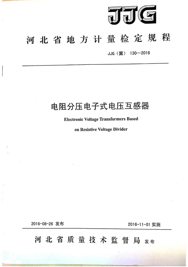 JJG(冀) 130-2016 电阻分压电子式电压互感器检定规程