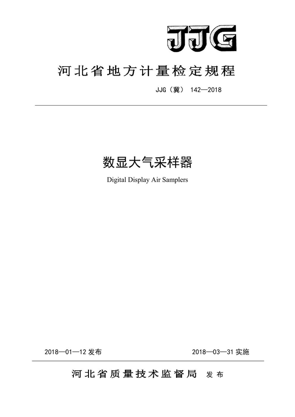 JJG(冀) 142-2018 数显大气采样器检定规程