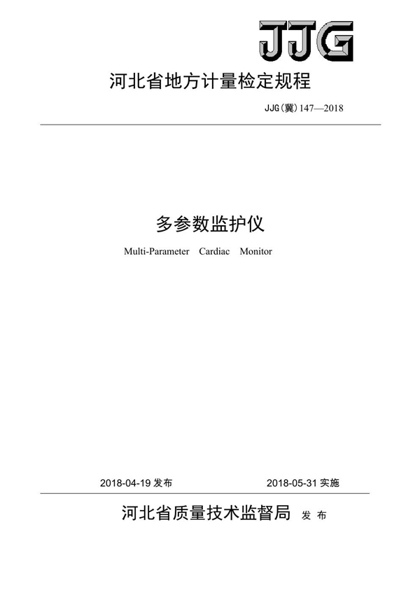 JJG(冀) 147-2018 多参数监护仪检定规程