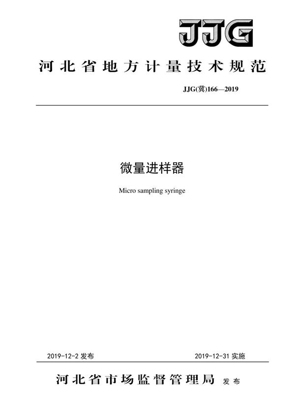 JJG(冀) 166-2019 微量进样器检定规程