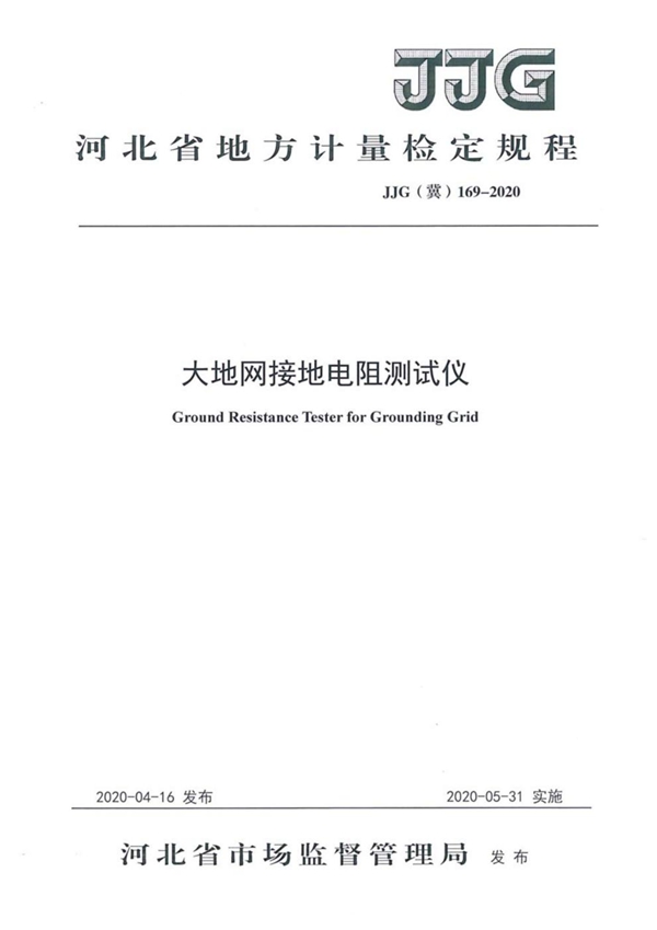 JJG(冀) 169-2020 大地网接地电阻测试仪检定规程