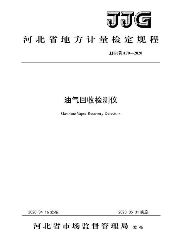 JJG(冀) 170-2020 油气回收检测仪检定规程