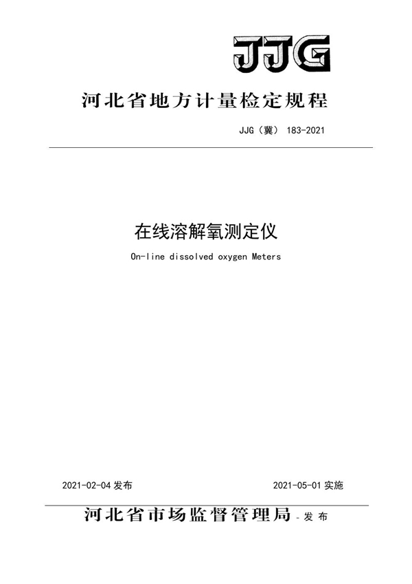 JJG(冀) 183-2021 在线溶解氧测定仪检定规程