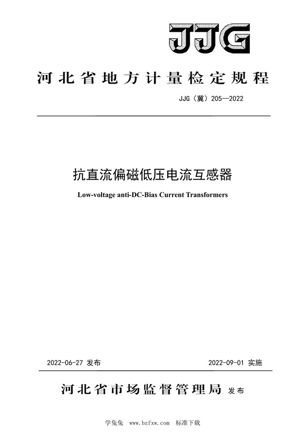 JJG(冀)205-2022 抗直流偏磁低压电流互感器检定规程