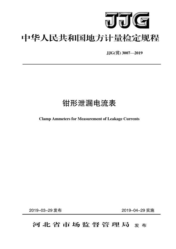 JJG(冀) 3007-2019 钳形泄漏电流表检定规程