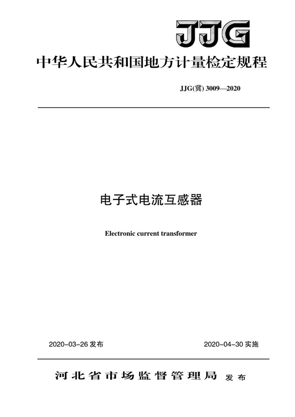 JJG(冀) 3009-2020 电子式电流互感器检定规程