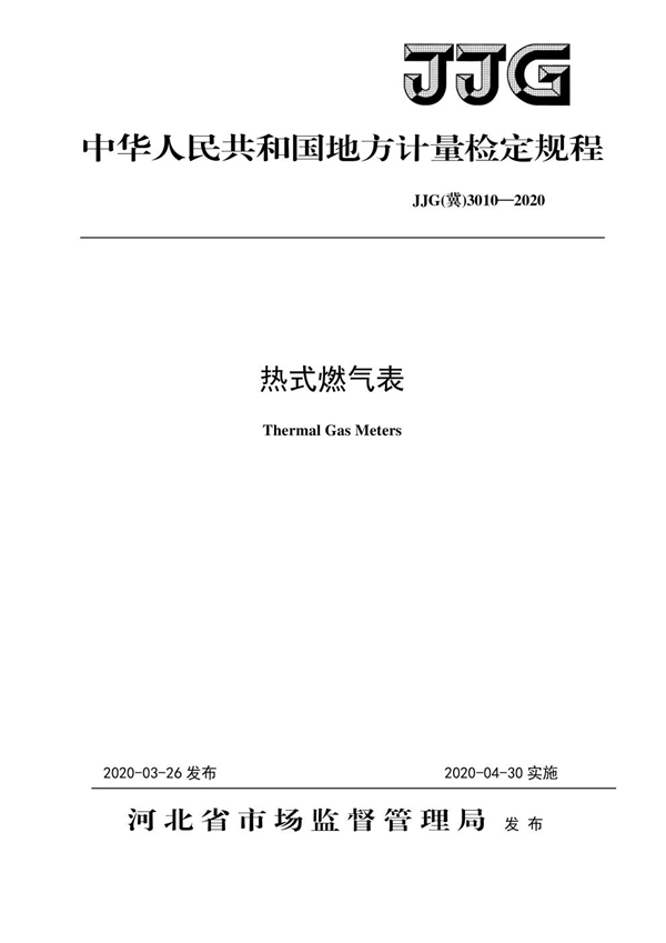 JJG(冀) 3010-2020 热式燃气表检定规程