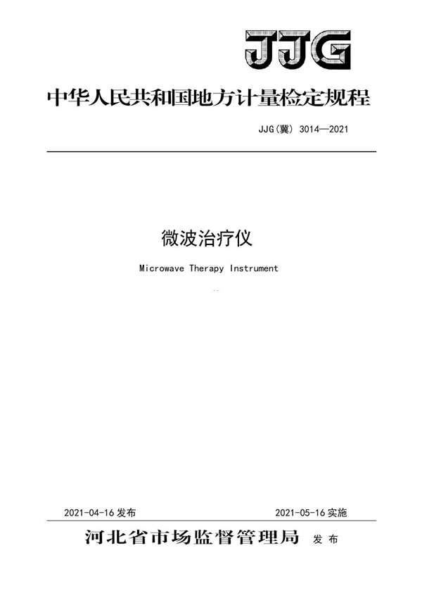 JJG(冀) 3014-2021 微波治疗仪检定规程