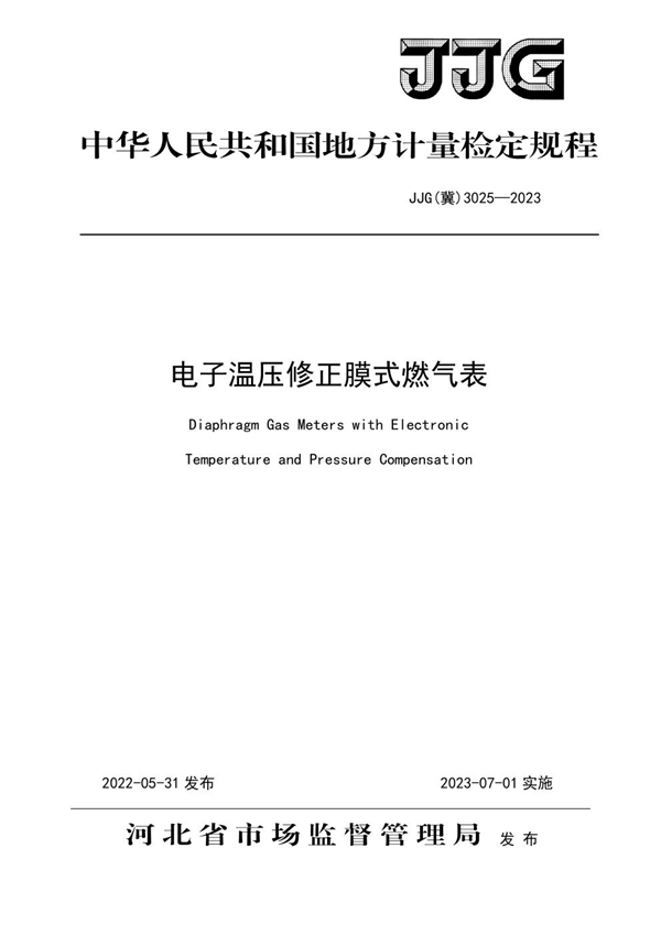 JJG(冀) 3025-2023 电子温压修正膜式燃气表检定规程