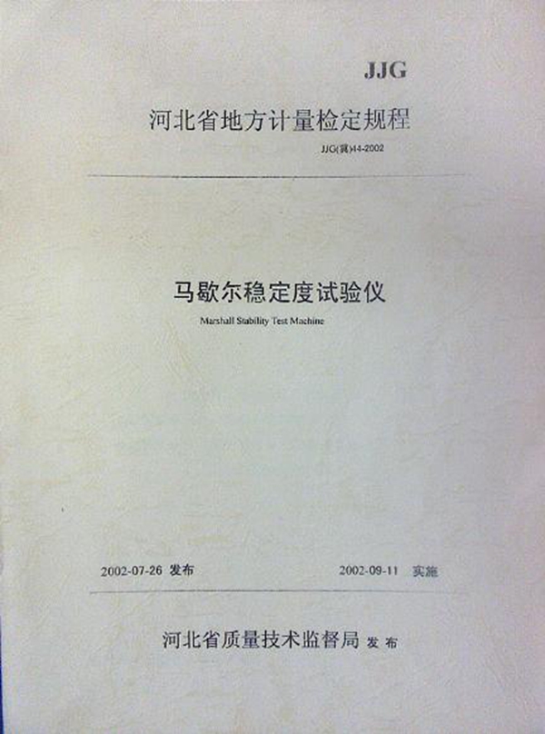 JJG(冀) 44-2002 马歇尔稳定度试验仪检定规程