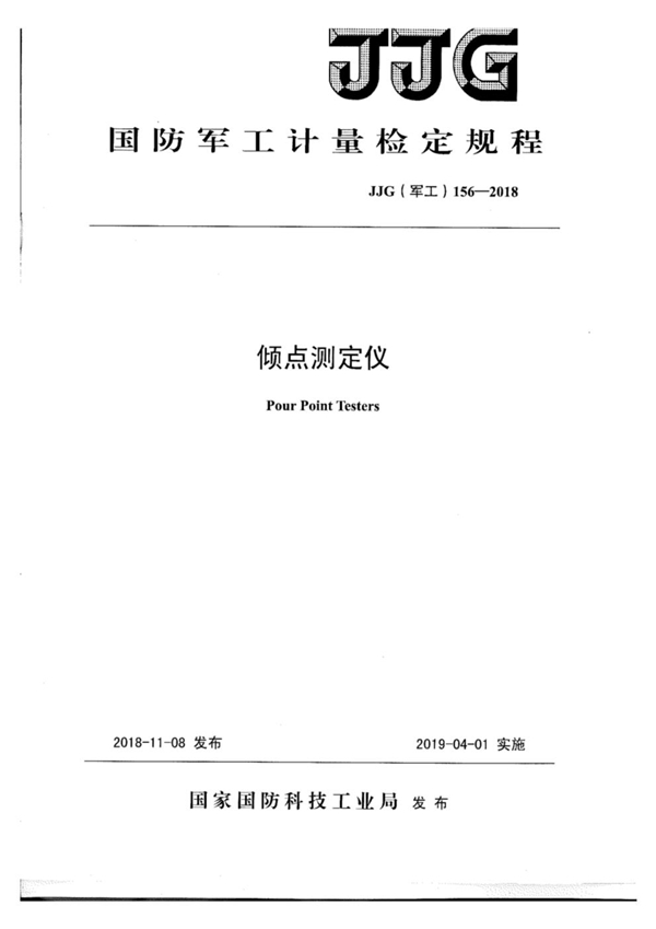 JJG(军工) 156-2018 倾点测定仪检定规程