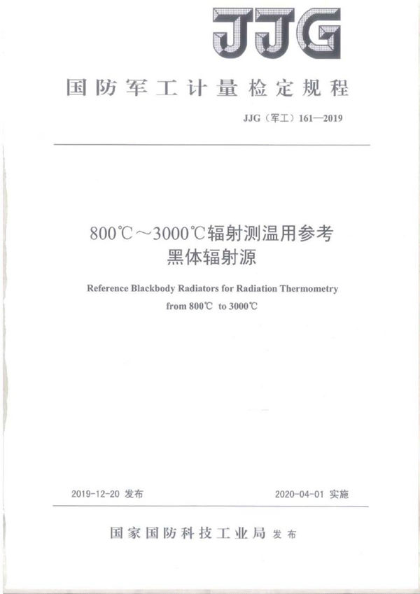 JJG(军工) 161-2019 800℃~3000℃辐射测温用参考黑体辐射源