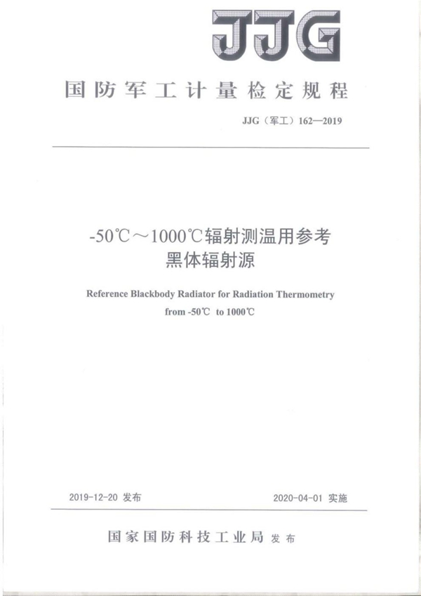 JJG(军工) 162-2019 -50℃~1000℃辐射测温用参考黑体辐射源