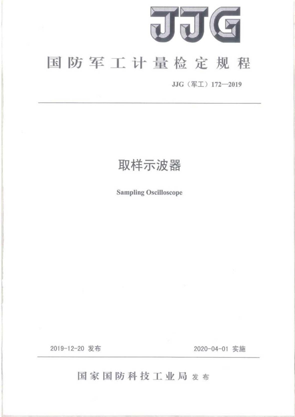 JJG(军工) 172-2019 取样示波器