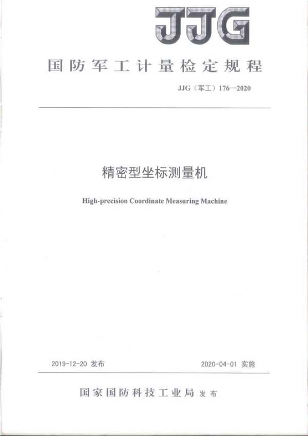 JJG(军工) 176-2020 精密型坐标测量机