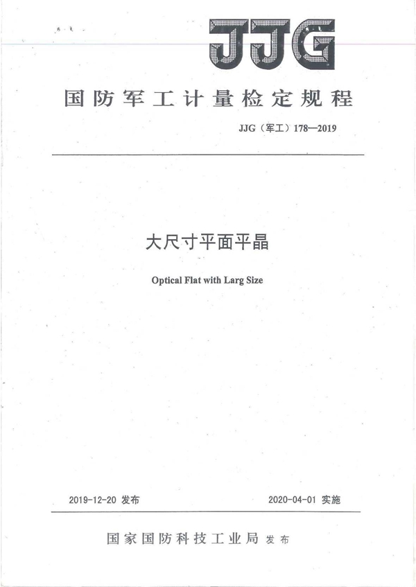 JJG(军工) 178-2019 大尺寸平面平晶