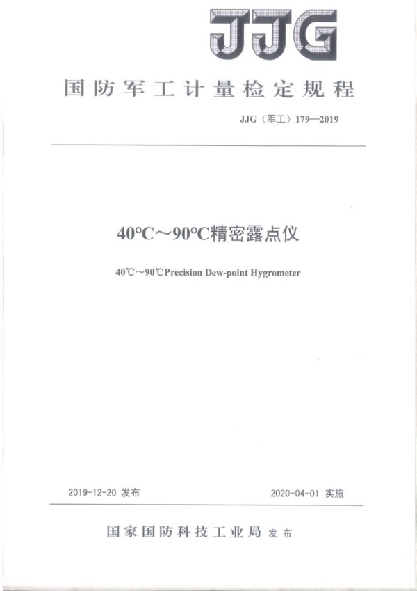 JJG(军工) 179-2019 40℃~90℃精密露点仪