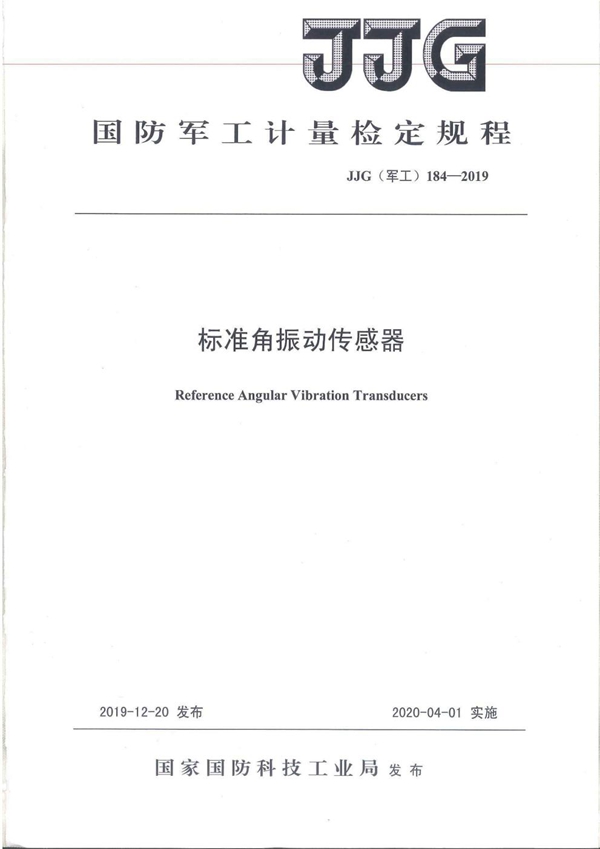 JJG(军工) 184-2019 标准角振动传感器