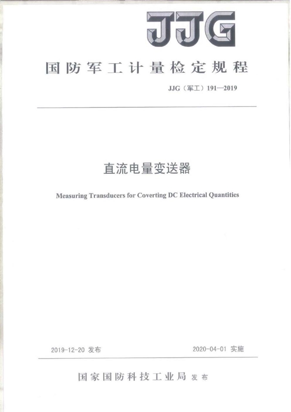 JJG(军工) 191-2019 直流电量变送器