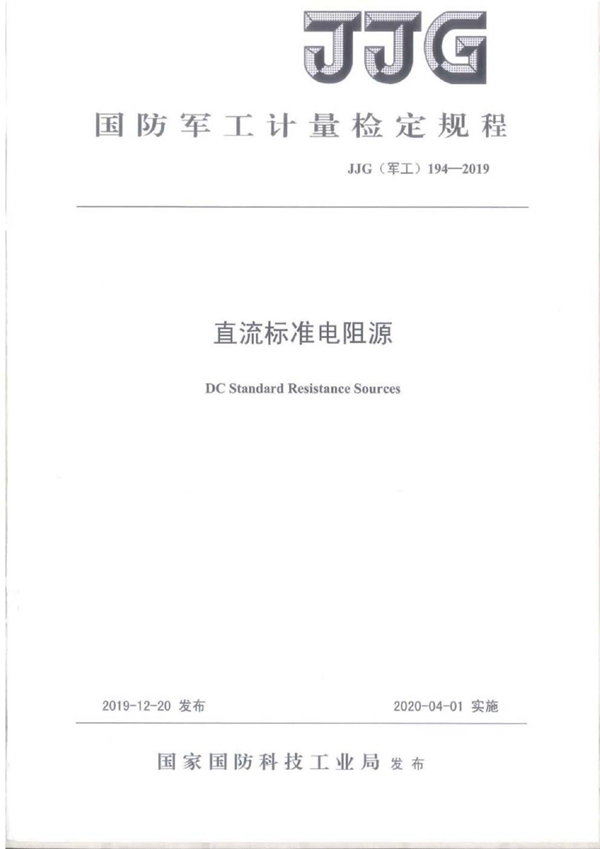 JJG(军工) 194-2019 直流标准电阻源