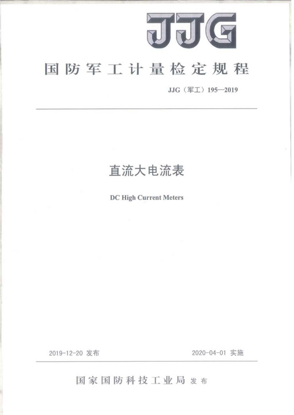 JJG(军工) 195-2019 直流大电流表