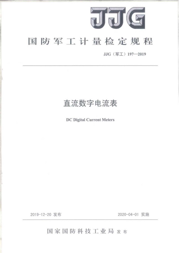 JJG(军工) 197-2019 直流数字电流表