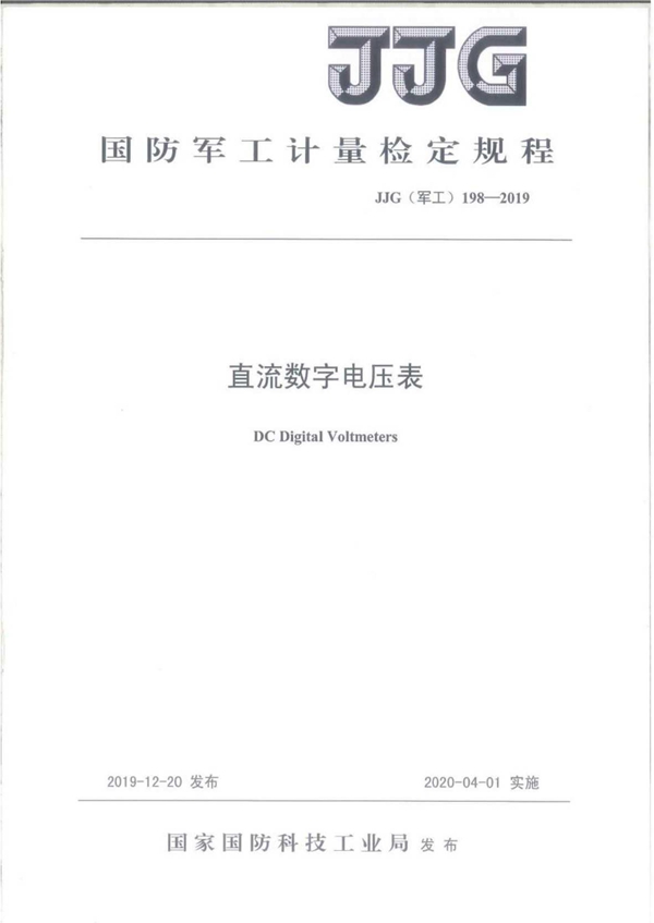 JJG(军工) 198-2019 直流数字电压表