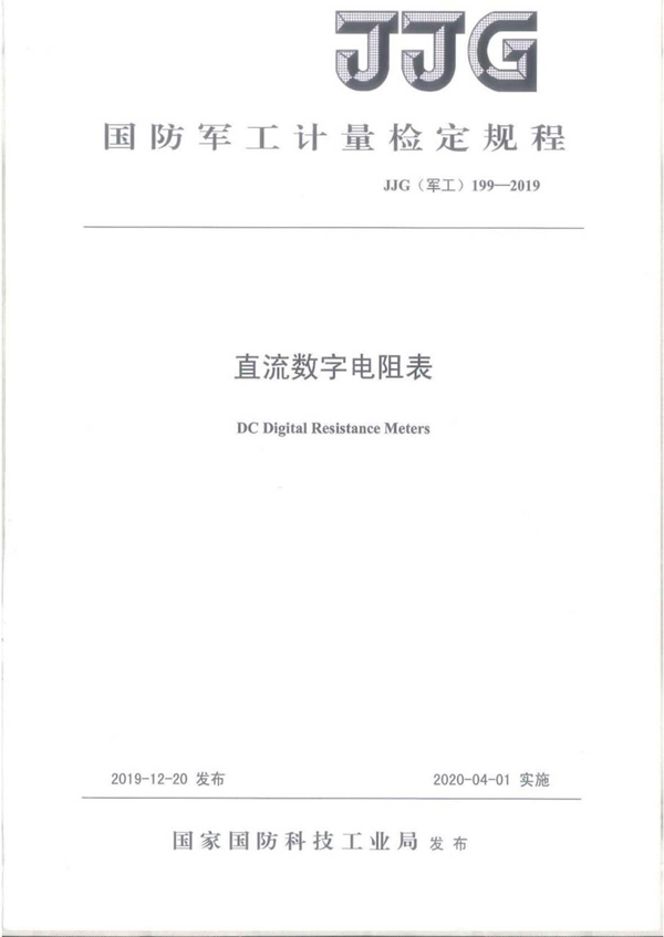 JJG(军工) 199-2019 直流数字电阻表