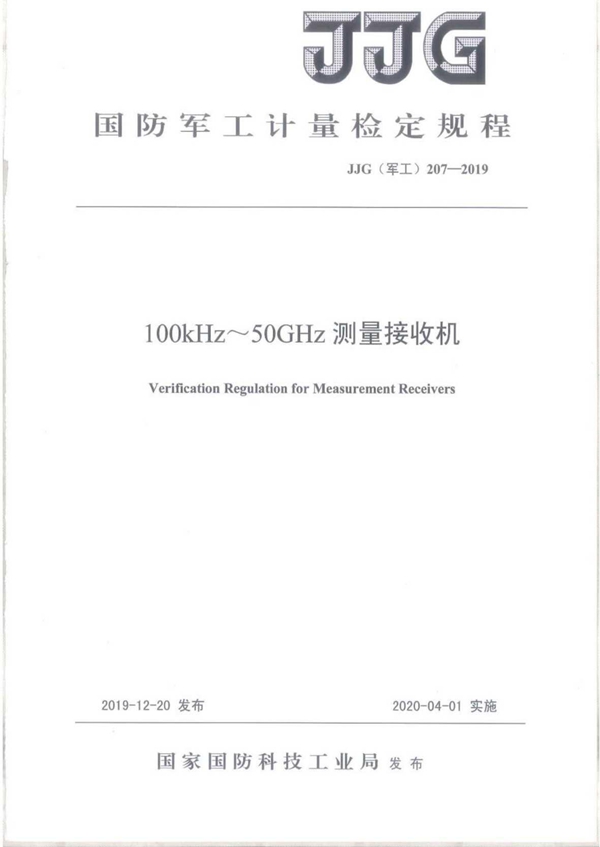 JJG(军工) 207-2019 100kHz~50GHz测量接收机