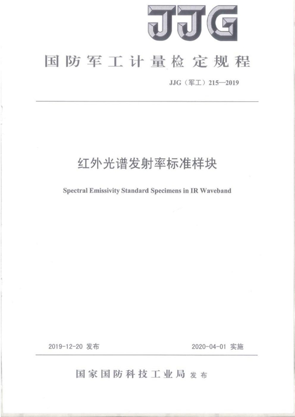 JJG(军工) 215-2019 红外光谱发射率标准样块