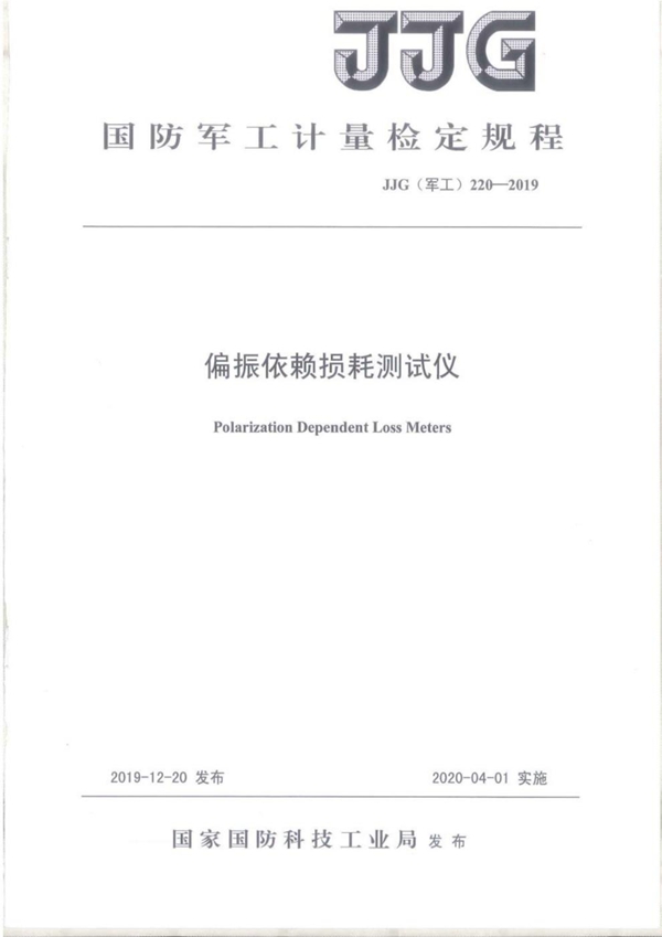 JJG(军工) 220-2019 偏振依赖损耗测试仪