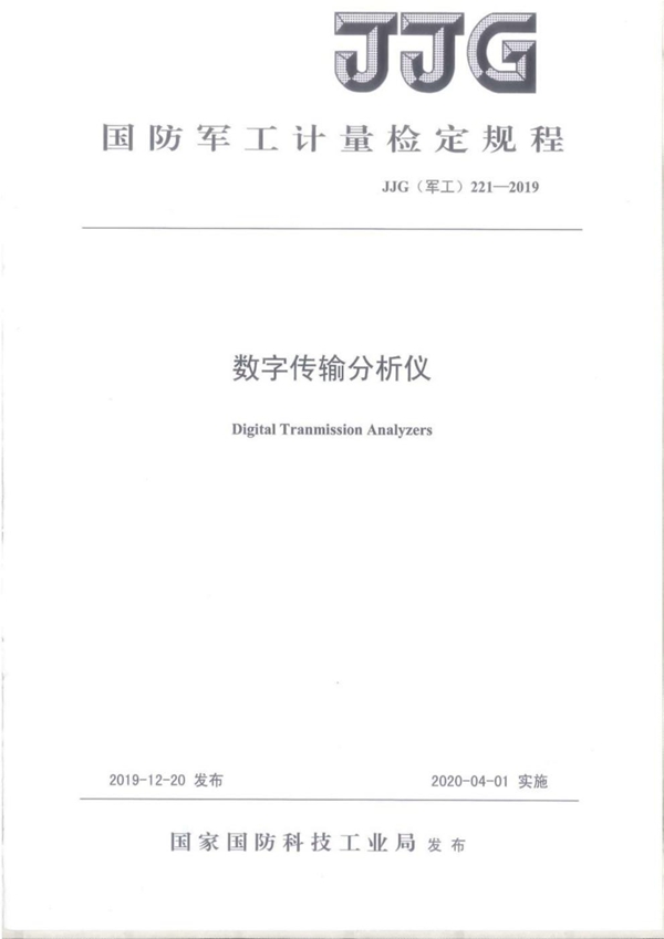 JJG(军工) 221-2019 数字传输分析仪