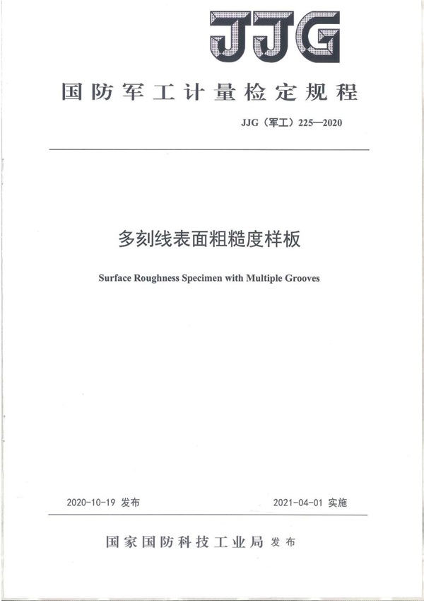 JJG(军工) 225-2020 多刻线表面粗糙度样板