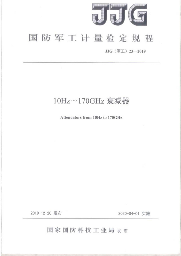 JJG(军工) 23-2019 10Hz~170GHz衰减器