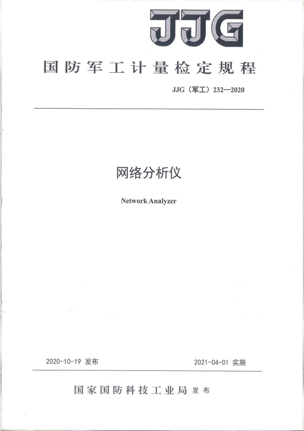 JJG(军工) 232-2020 网络分析仪