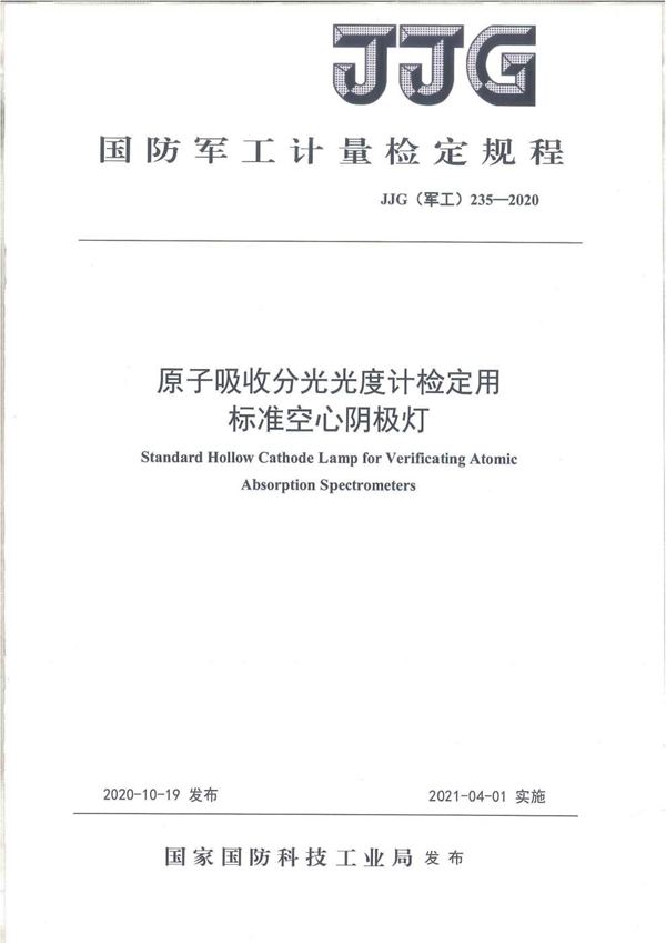 JJG(军工) 235-2020 原子吸收分光光度计检定用标准空心阴极灯