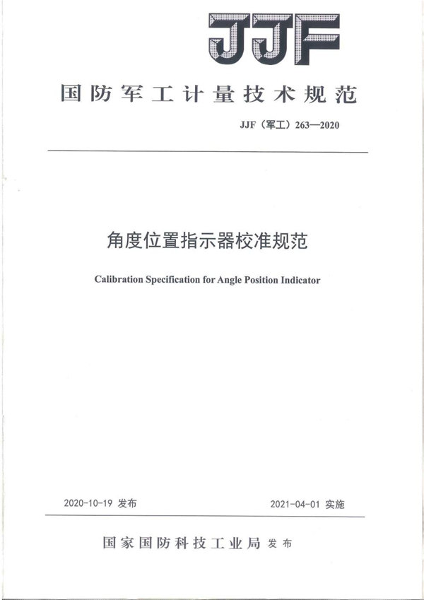 JJG(军工) 263-2020 角度位置指示器校准规范