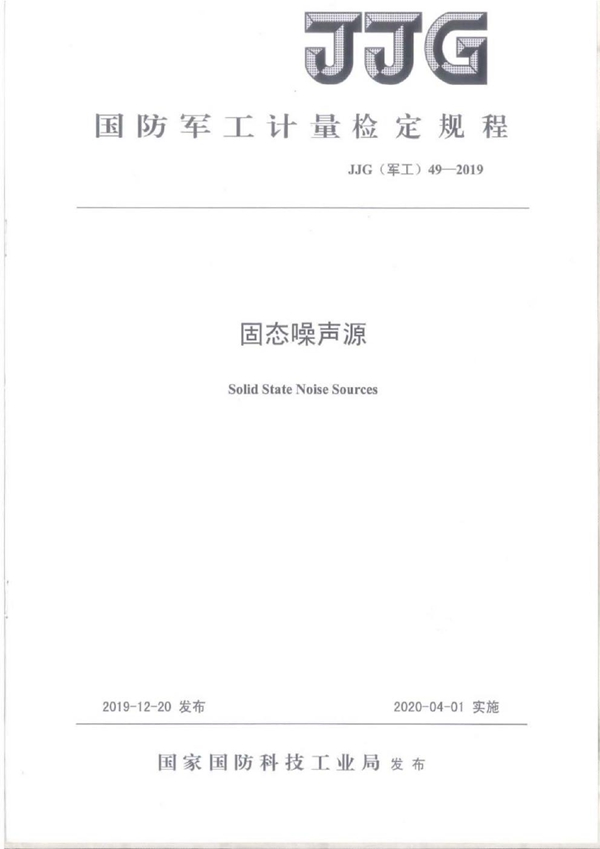 JJG(军工) 49-2019 固态噪声源