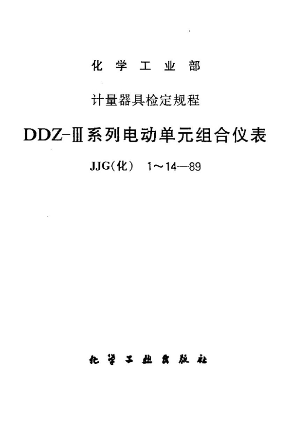 JJG(化) 1-1989 DDZ-Ⅲ系列电动单元组合仪表 调节器检定规程