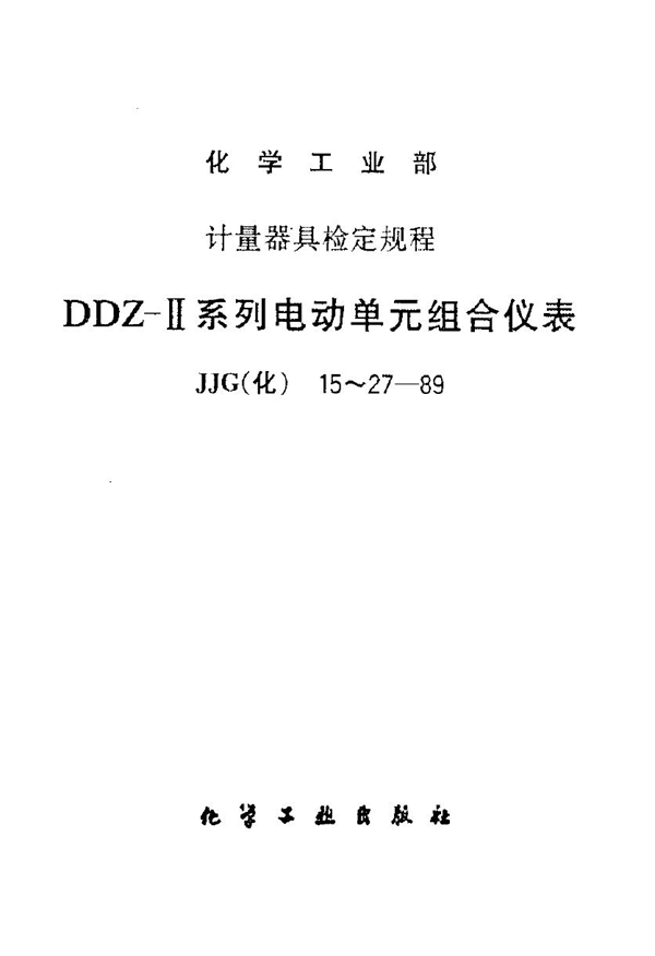 JJG(化) 15-1989 DDZ-Ⅱ系列电动单元组合仪表差压变送器检定规程