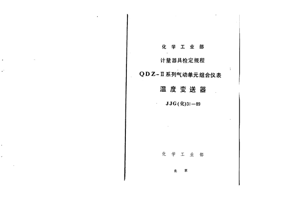 JJG(化) 31-1989 QDZ-Ⅱ系列气动单元组合仪表 温度变送器检定规程