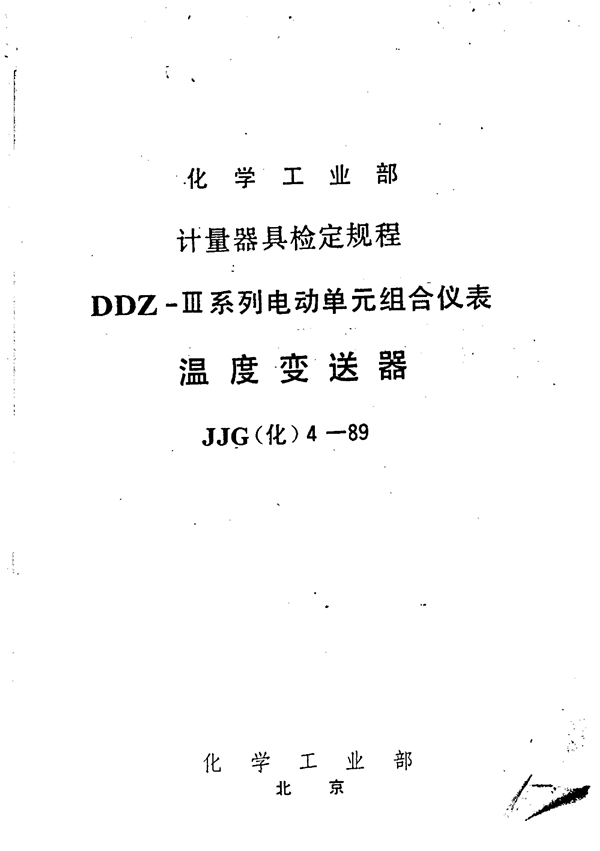 JJG(化) 4-1989 DDZ-Ⅲ系列电动单元组合仪表 温度变送器检定规程