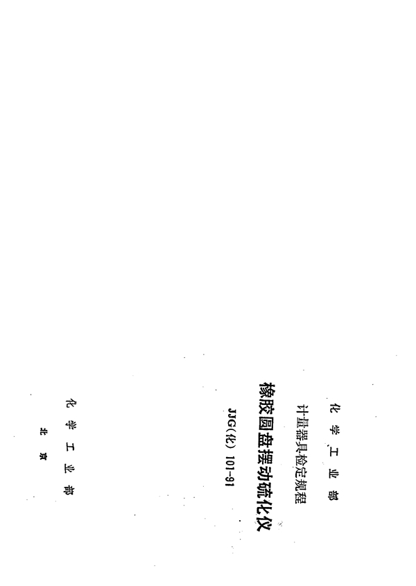 JJG(化工) 101-1991 橡胶圆盘摆动硫化仪检定规程