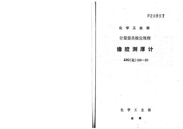 JJG(化工) 104-1991 橡胶测厚计检定规程