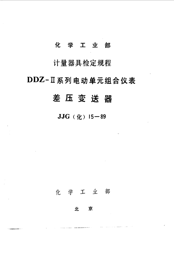 JJG(化工) 15-1989 差压变送器检定规程