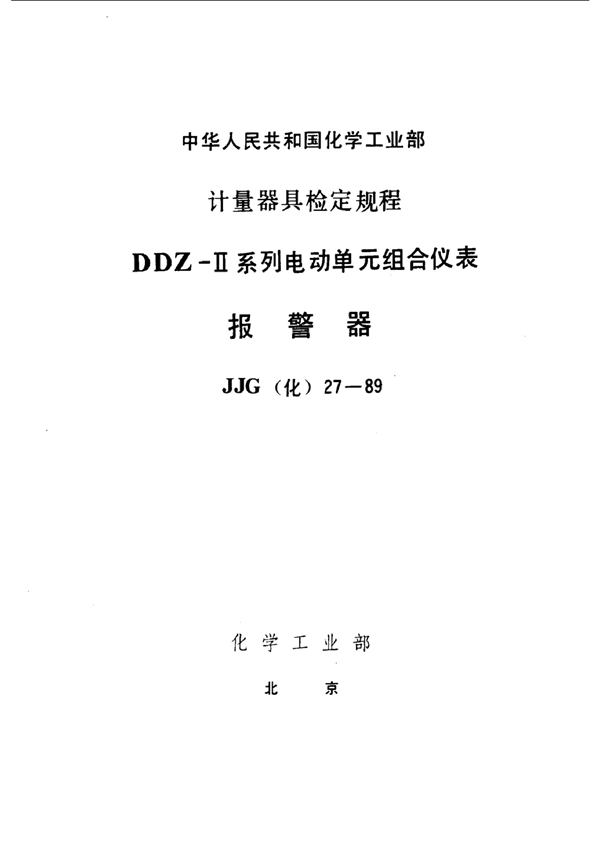 JJG(化工) 27-1989 报警器检定规程