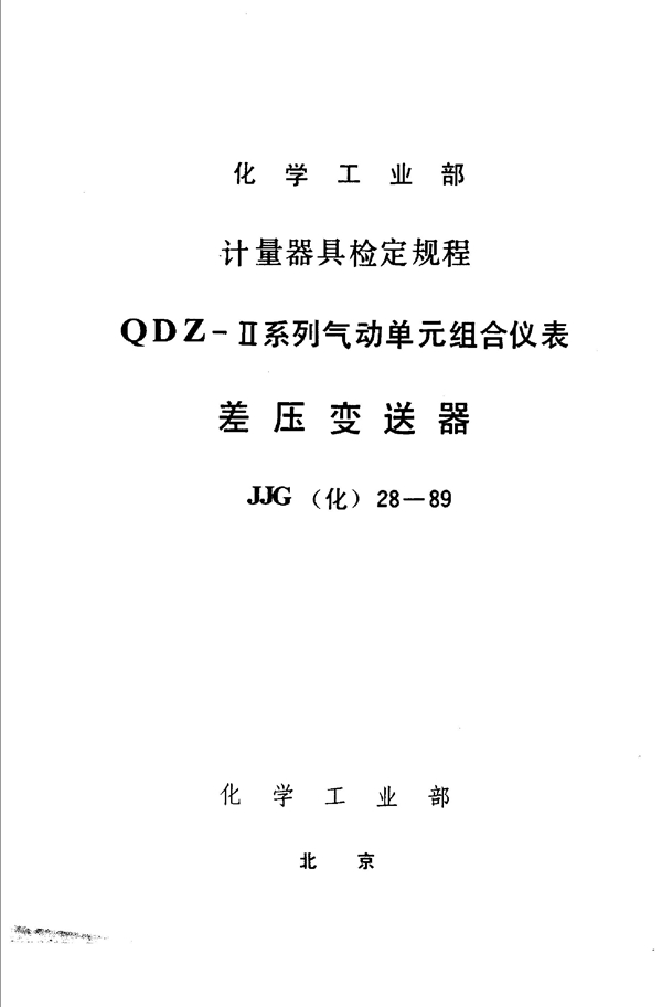 JJG(化工) 28-1989 差压变送器检定规程